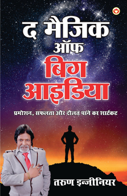 The Magic of Big Idea (द मैजिक ऑफ बिग आइडिया) The Magic of Big Idea (द मैजिक ऑफ बिग आइडिया)