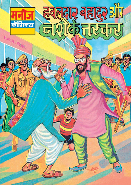 HAWALDAR BAHADUR AUR NASHE KE TASKAR HAWALDAR BAHADUR AUR NASHE KE TASKAR