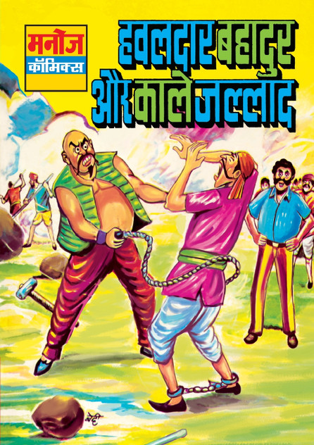 HAWALDAR BAHADUR AUR KAALE JALLAD