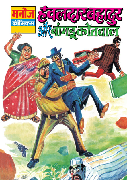 HAWALDAR BAHADUR AUR BANGDU KOTWAL