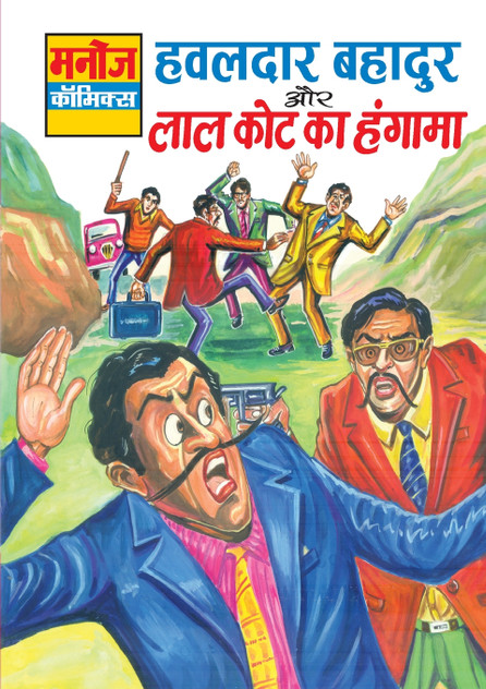 HAWALDAR BAHADUR AUR LAL KOT KA HUNGAMA HAWALDAR BAHADUR AUR LAL KOT KA HUNGAMA