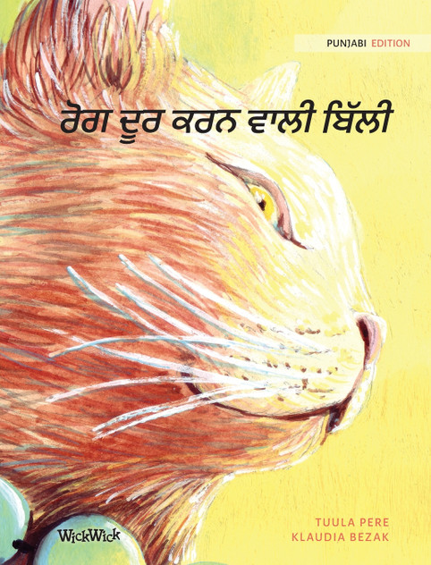 ਰੋਗ ਦੂਰ ਕਰਨ ਵਾਲੀ ਬਿੱਲੀ