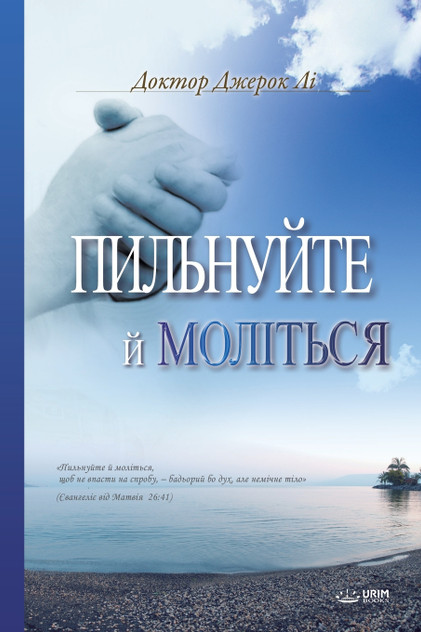 Пильнуйте й Моліться Пильнуйте й Моліться