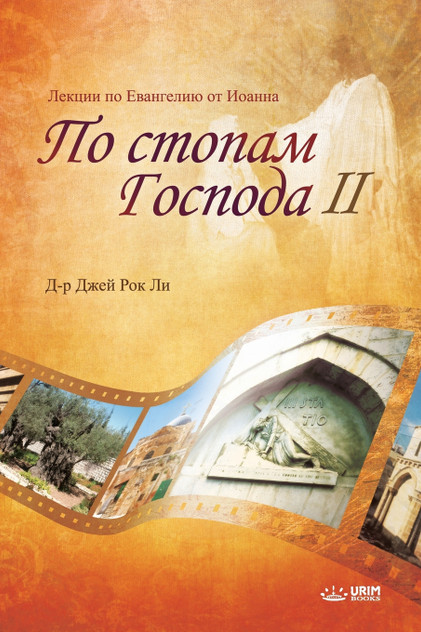По стопам Господа II По стопам Господа II