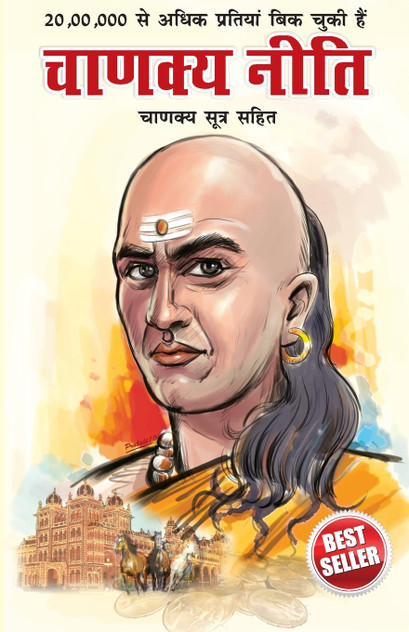 Chanakya Neeti with Chanakya Sutra Sahit - Hindi (चाणक्य नीति - चाणक्य सूत्र सहित) Chanakya Neeti with Chanakya Sutra Sahit - Hindi (चाणक्य नीति - चाणक्य सूत्र सहित)