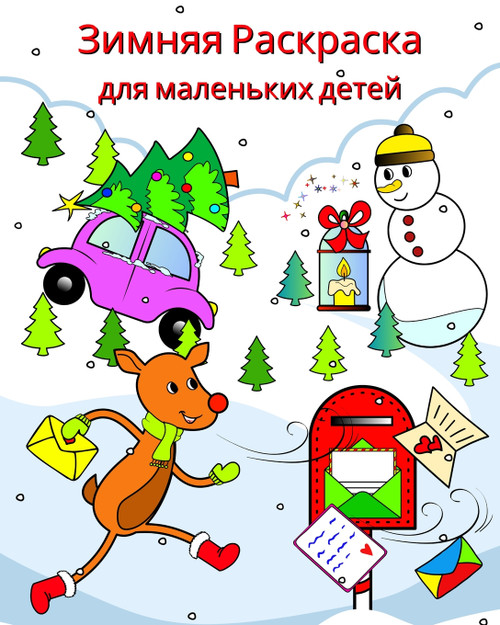 Зимняя Раскраска для маленьких детей Зимняя Раскраска для маленьких детей