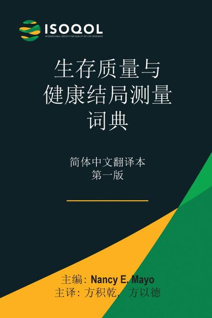 ISOQOL生存质量与健康结局测量词典 ISOQOL生存质量与健康结局测量词典