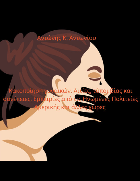 Κακοποίηση γυναικών. Αιτίες, τύποι βίας και συνέπειες. Εμπειρίες από τις Ηνωμένες Πολιτείες Αμερικής και άλλες χώρες Κακοποίηση γυναικών. Αιτίες, τύποι βίας και συνέπειες. Εμπειρίες από τις Ηνωμένες Πολιτείες Αμερικής και άλλες χώρες