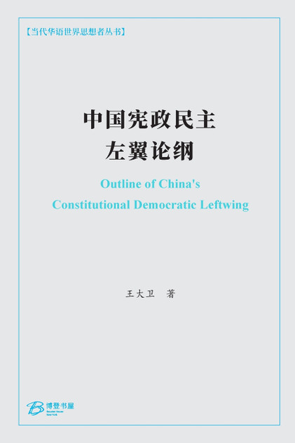 中国宪政民主左翼论纲 中国宪政民主左翼论纲