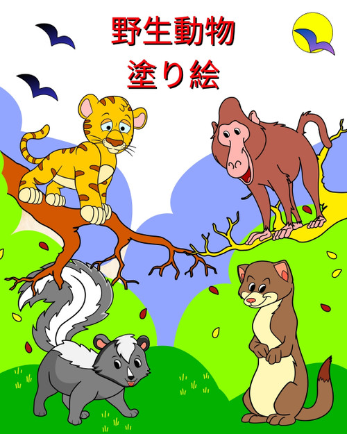 野生動物 塗り絵 野生動物 塗り絵