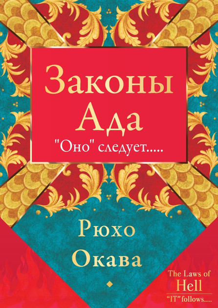 Законы Ада Законы Ада