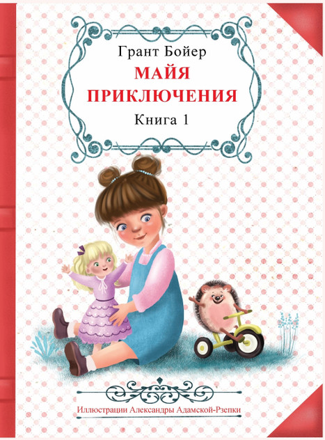 Приключения Майи, книга первая. Приключения Майи, книга первая.