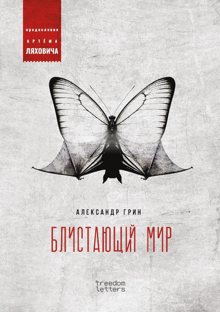 Блистающий мир Блистающий мир