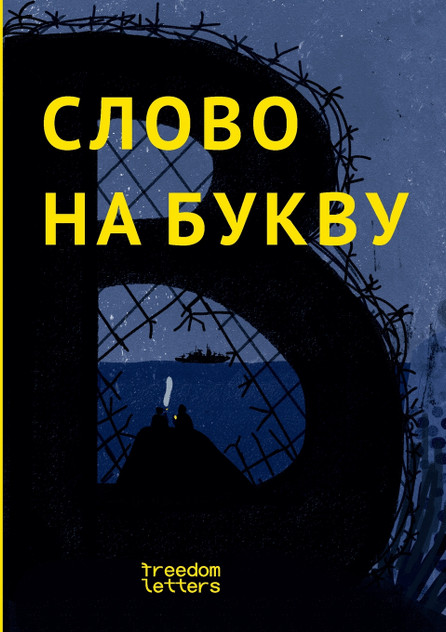 Слово на букву В. Слово на букву В.