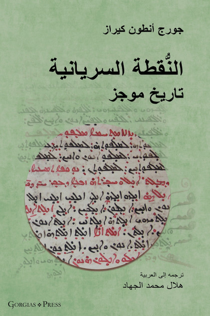 The Syriac Dot / النُّقطة السريانية (Arabic Edition)