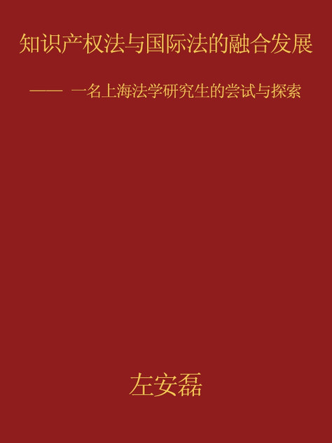 知识产权法与国际法的融合发展 知识产权法与国际法的融合发展