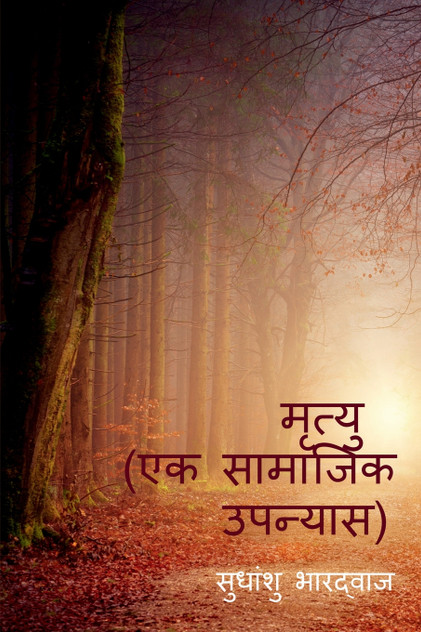 मृत्यु ( एक सामाजिक उपन्यास ) मृत्यु ( एक सामाजिक उपन्यास )