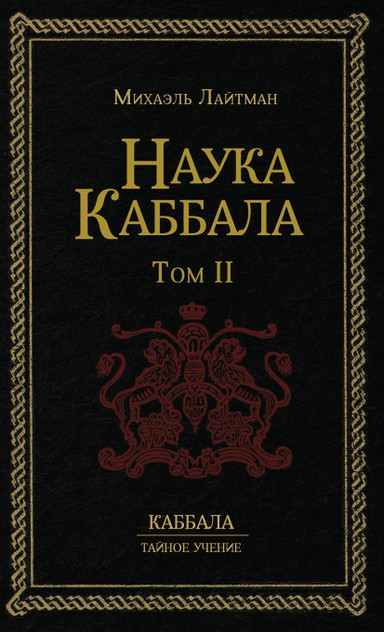 Наука Каббала т.2 Наука Каббала т.2