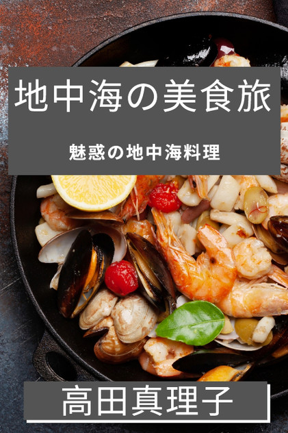 地中海の美食旅 地中海の美食旅