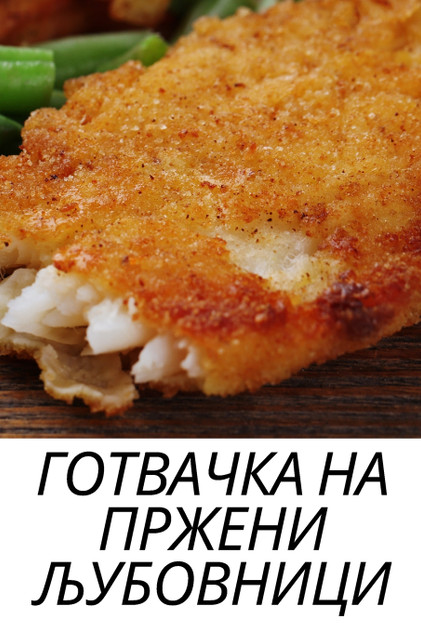 ГОТВАЧКА НА ПРЖЕНИ ЉУБОВНИЦИ ГОТВАЧКА НА ПРЖЕНИ ЉУБОВНИЦИ