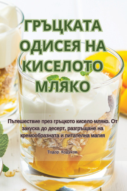 ГРЪЦКАТА ОДИСЕЯ НА КИСЕЛОТО МЛЯКО