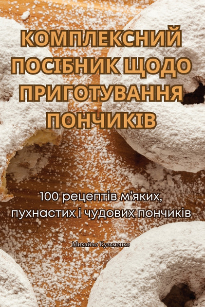 КОМПЛЕКСНИЙ ПОСІБНИК ЩОДО ПРИГОТУВАННЯ ПОНЧИКІВ