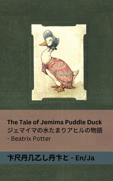 The Tale of Jemima Puddle Duck / ジェマイマの水たまりアヒルの物語 The Tale of Jemima Puddle Duck / ジェマイマの水たまりアヒルの物語