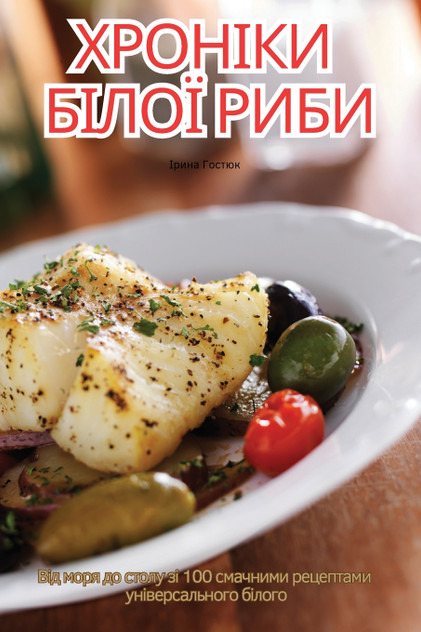 ХРОНІКИ БІЛОЇ РИБИ ХРОНІКИ БІЛОЇ РИБИ