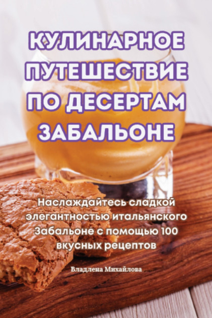 КУЛИНАРНОЕ ПУТЕШЕСТВИЕ ПО ДЕСЕРТАМ ЗАБАЛЬОНЕ