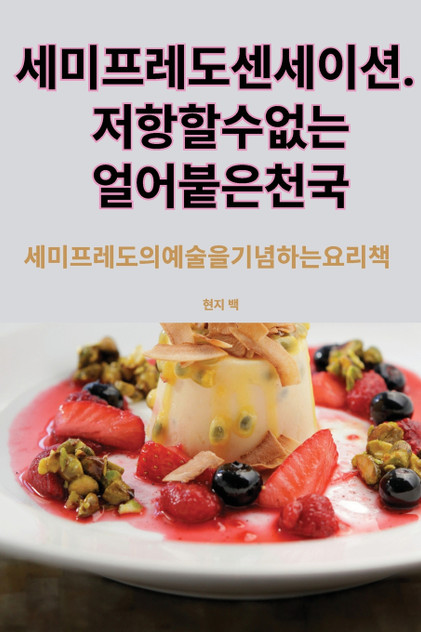 세미프레도 센세이션. 저항할 수 없는 얼어붙은 천국 세미프레도 센세이션. 저항할 수 없는 얼어붙은 천국