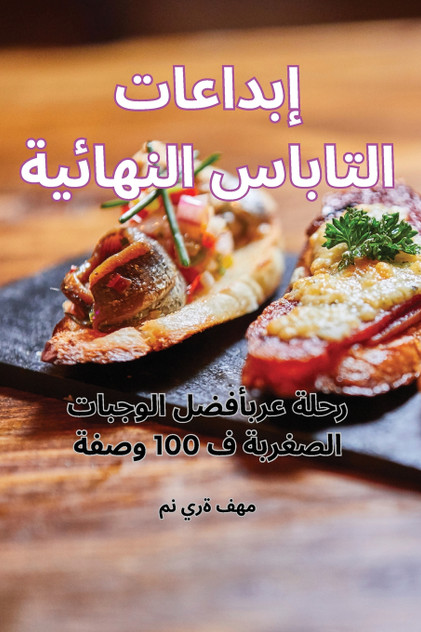 إبداعات التاباس النهائية إبداعات التاباس النهائية