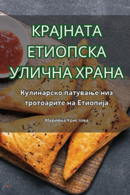 КРАЈНАТА ЕТИОПСКА УЛИЧНА ХРАНА КРАЈНАТА ЕТИОПСКА УЛИЧНА ХРАНА
