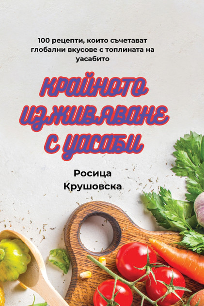 КРАЙНОТО ИЗЖИВЯВАНЕ С УАСАБИ