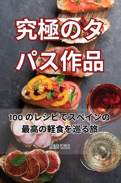 究極のタパス作品 究極のタパス作品