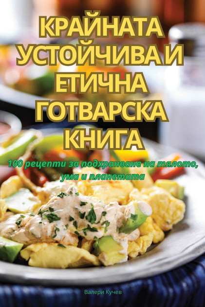 КРАЙНАТА УСТОЙЧИВА И ЕТИЧНА ГОТВАРСКА КНИГА КРАЙНАТА УСТОЙЧИВА И ЕТИЧНА ГОТВАРСКА КНИГА