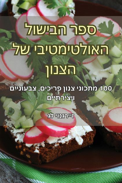 ספר הבישול האולטימטיבי של הצנון ספר הבישול האולטימטיבי של הצנון