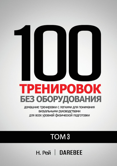 100 Тренировок Без Оборудования Том 3 100 Тренировок Без Оборудования Том 3