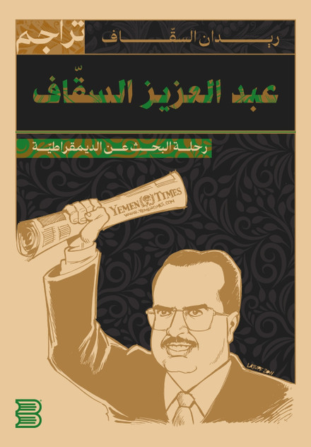 عبدالعزيز السقاف.. رحلة البحث عن الديمقراطية عبدالعزيز السقاف.. رحلة البحث عن الديمقراطية