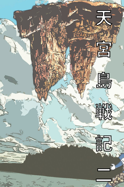 天宮島戦記 二 日本語版 漫画 天宮島戦記 二 日本語版 漫画
