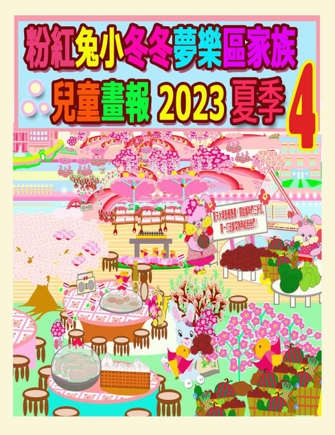 粉紅兔小冬冬夢樂區家族兒童畫報 2023 夏季 4 粉紅兔小冬冬夢樂區家族兒童畫報 2023 夏季 4
