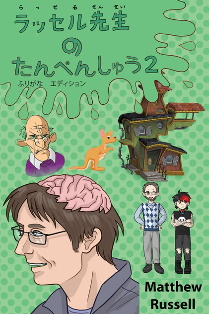 ラッセル先生 の たんぺんしゅう 2 ふりがな エディション ラッセル先生 の たんぺんしゅう 2 ふりがな エディション