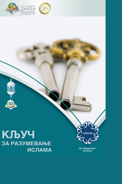 КЉУЧ ЗА РАЗУМЕВАЊЕ ИСЛАМА - The Key to Understanding Islam КЉУЧ ЗА РАЗУМЕВАЊЕ ИСЛАМА - The Key to Understanding Islam