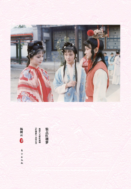 装点《红楼梦》 Decorate A Dream In Red Mansions