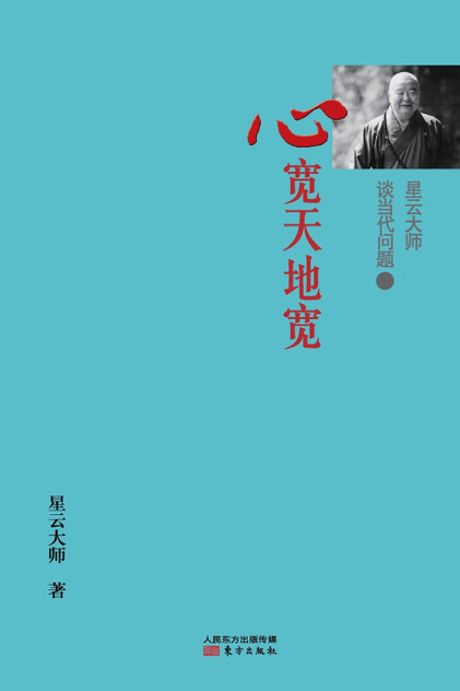 星云大师谈当代问题1 星云大师谈当代问题1