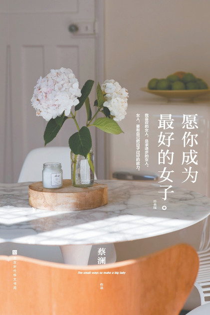 愿你成为最好的女子:经典版 愿你成为最好的女子:经典版