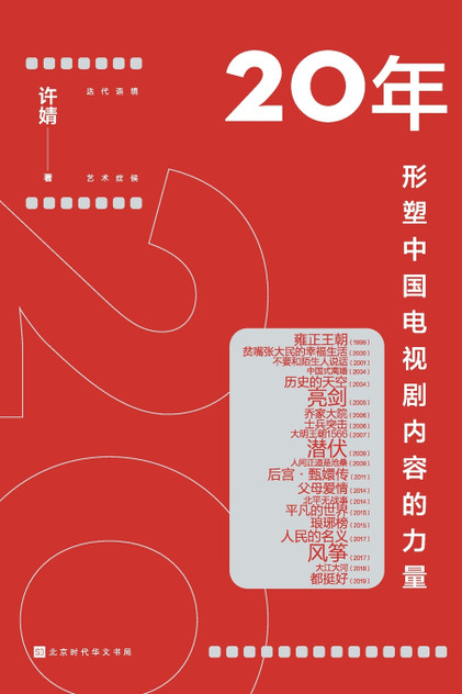 20年:形塑中国电视剧内容的力量 20年:形塑中国电视剧内容的力量
