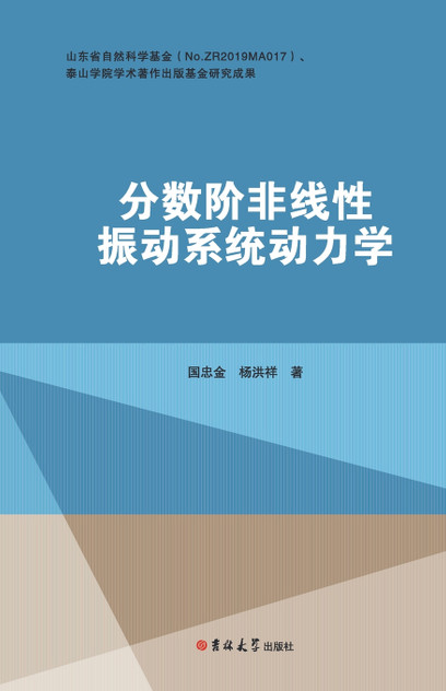 分数阶非线性振动系统动力学研究 分数阶非线性振动系统动力学研究