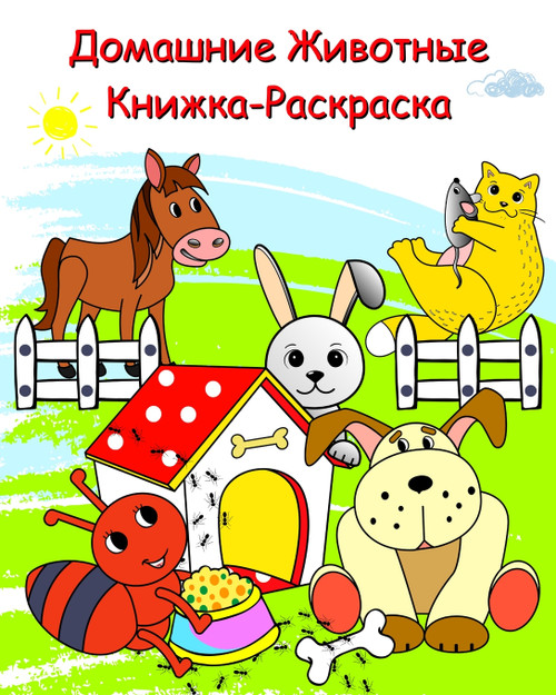 Домашние Животные Книжка-Раскраска Домашние Животные Книжка-Раскраска