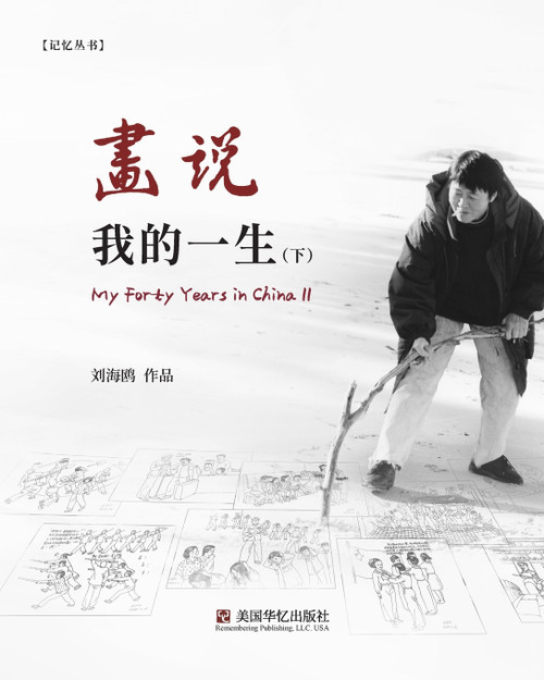画说我的一生(下) 画说我的一生(下)