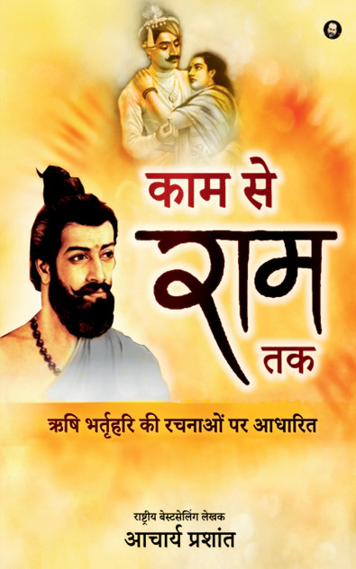 Kaam se Ram tak / काम से राम तक Kaam se Ram tak / काम से राम तक